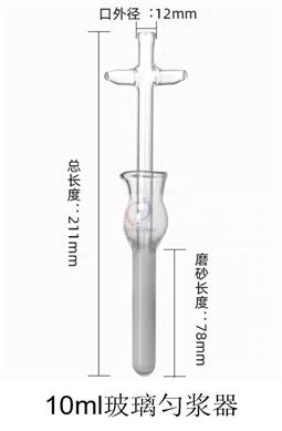 10ml玻璃勻漿器